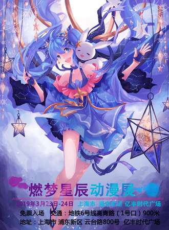 第十届燃梦星辰动漫展