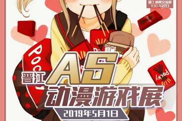 【一宣】晋江AS动漫游戏展