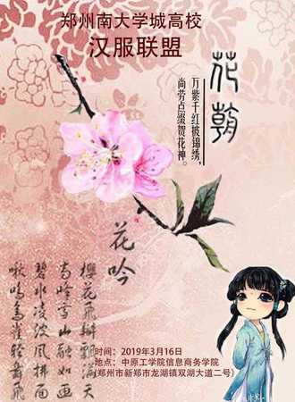 【免费展会】河南花朝汉服文化节（信商分会场）