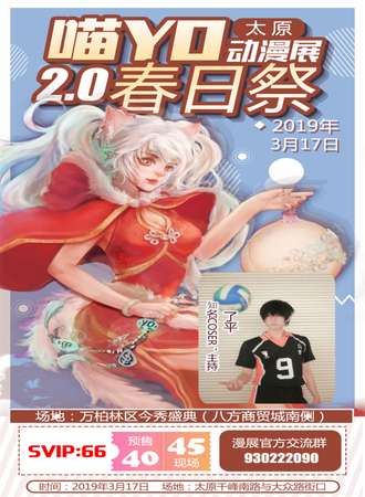太原喵YO动漫展2.0春日展