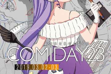 comiday23预售票信息公开，内含福利信息