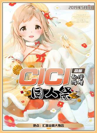 高邮CICI动漫游戏同人展