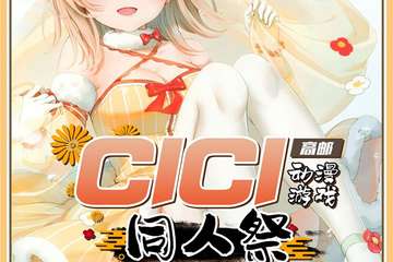 【一宣】高邮CICI动漫游戏同人展
