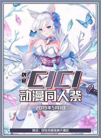 仪征CICI动漫同人展