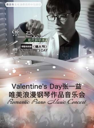 Valentine’s Day张一益唯美浪漫钢琴作品音乐会06.15