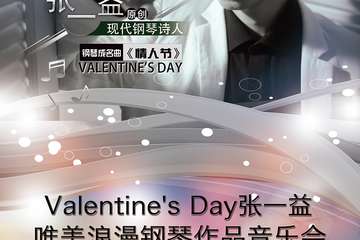 【展宣】Valentine\'s Day张一益唯美浪漫钢琴作品音乐会