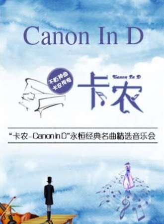 《卡农Canon In D》永恒经典名曲精选音乐会-南京站06.07