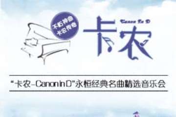 【展宣】南京《卡农Canon In D》永恒经典名曲精选音乐会