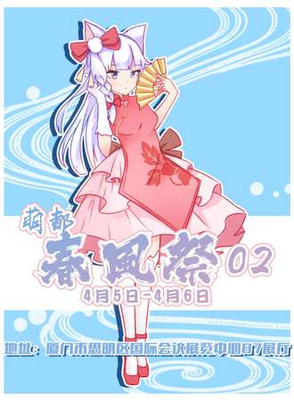 萌都春风展02