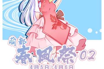 【三宣】  萌都春风展02