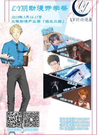 第二届LY玥动漫开学展