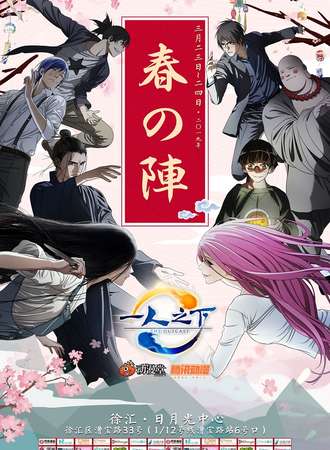 《魔都春之阵》免费活动