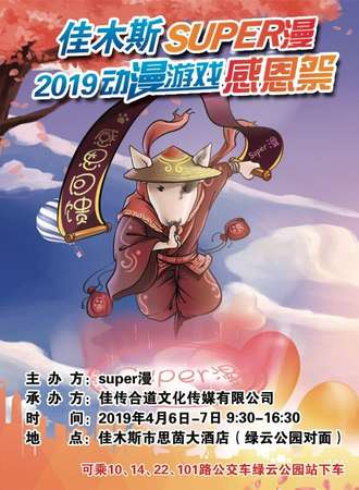 佳木斯SUPER漫2019动漫游戏感恩展