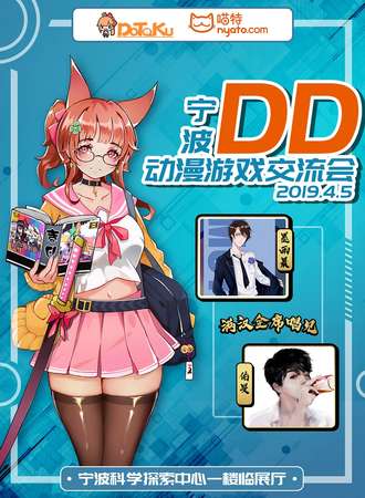 宁波DD动漫游戏交流会