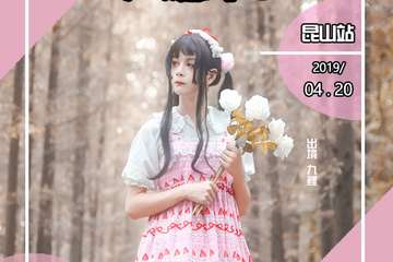 【展宣】自由之义动漫盛典-昆山站