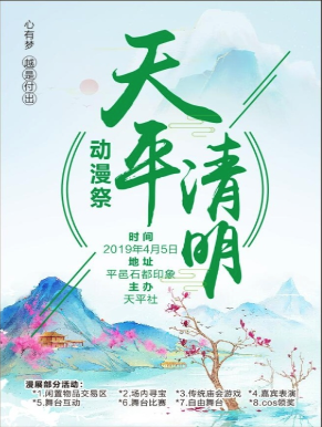 临沂天平清明动漫展