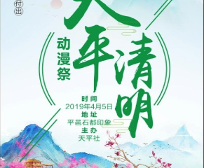 【展宣】临沂天平清明动漫展
