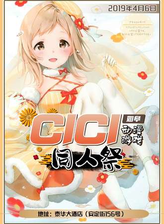 如皋CICI动漫游戏同人展