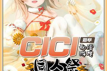 【二宣】如皋CICI动漫游戏同人展