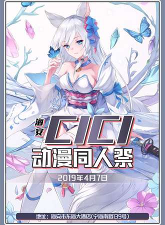 海安CICI动漫游戏同人展