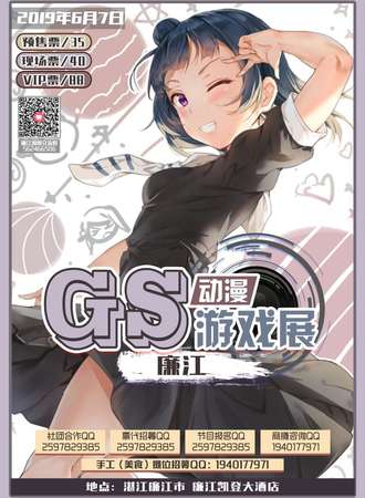 2019GS廉江动漫游戏展
