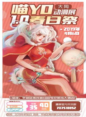 大同喵YO动漫展1.0春日展