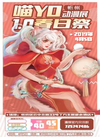 忻州喵YO动漫展1.0春日展
