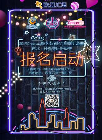 2019ChinaJoy舞艺超群全国舞团盛典东北·长春赛区晋级赛