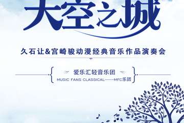 【展宣】西安“天空之城”--久石让&宫崎骏动漫经典音乐作品演奏会