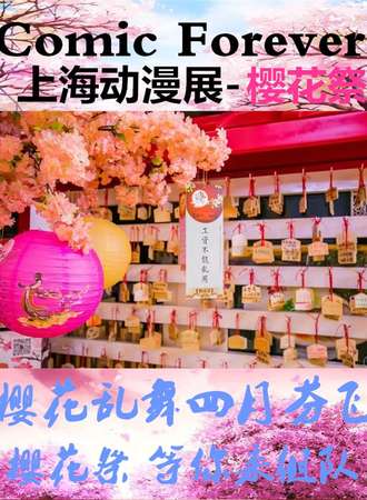 Comic Forever 上海动漫展-樱花展