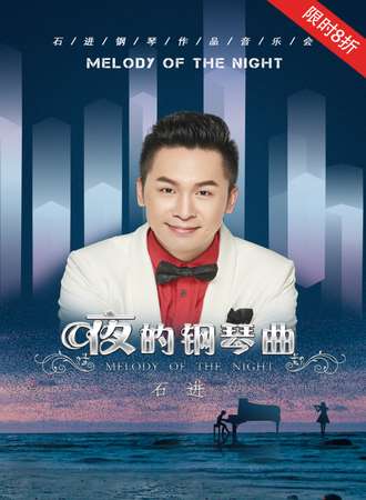 《夜的钢琴曲》—石进钢琴音乐会-西安站05.12