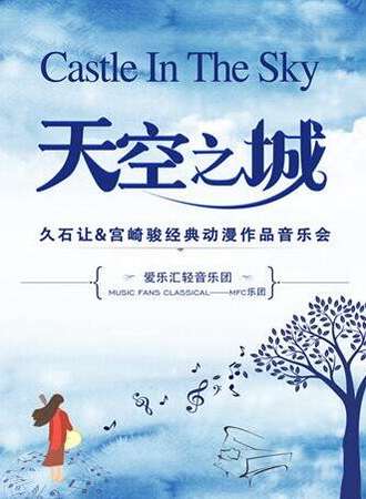 “天空之城”久石让&宫崎骏经典动漫作品演奏会-重庆站04.30