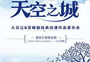 【展宣】“天空之城”久石让&宫崎骏经典动漫作品重庆演奏会