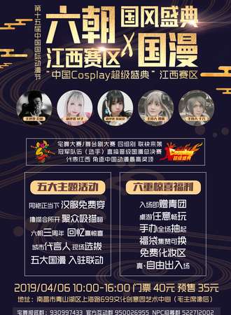 六朝国风盛典X第十五届中国国际动漫节“中国COSPLAY超级盛典”江西赛区