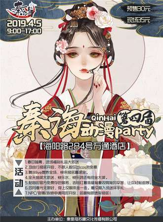 秦皇岛第四届秦海动漫party