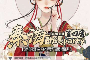 【展宣】第四届秦海动漫party