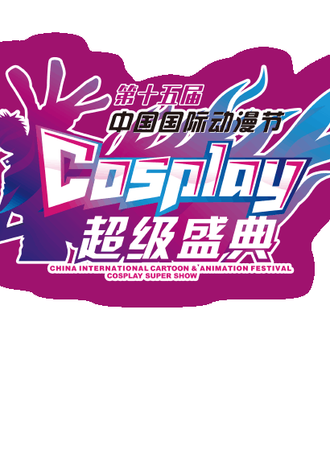 中国国际动漫节中国COSPLAY超级盛典内蒙古分赛区