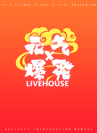 元气爆发