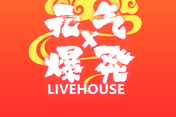 【展宣】黄骅元気爆发动漫展二宣咯