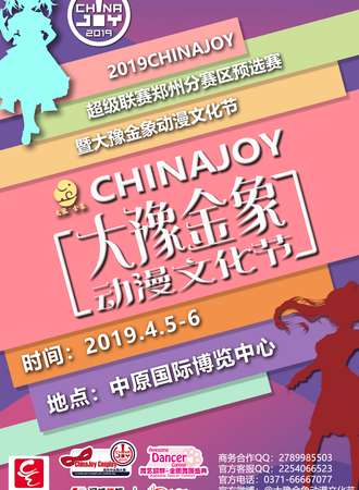 2019ChinaJoy超级联赛郑州分赛区预选赛暨大豫金象动漫文化节