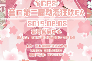 【终宣】第二届营口动漫狂欢Pa