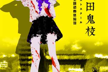 【展宣】2019-森田鬼校-森田游戏体验馆（宝龙店）