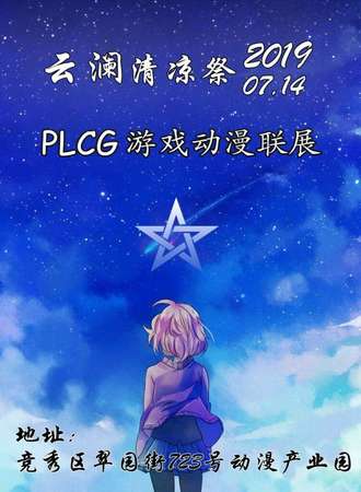 云澜清凉展·PLCG游戏动漫联展