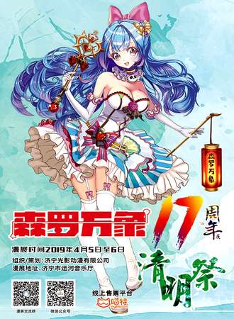 济宁·森罗万象17 清明展·周年庆