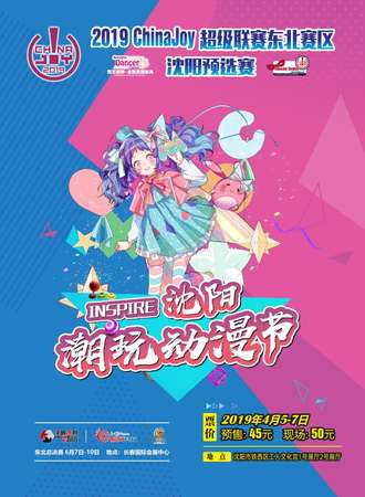 2019ChinaJoy超级联赛东北赛区沈阳晋级赛暨第二届INSPIRE沈阳潮玩动漫节