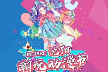 【三宣】2019ChinaJoy超级联赛东北赛区沈阳晋级赛暨第二届INSPIRE沈阳潮玩动漫节