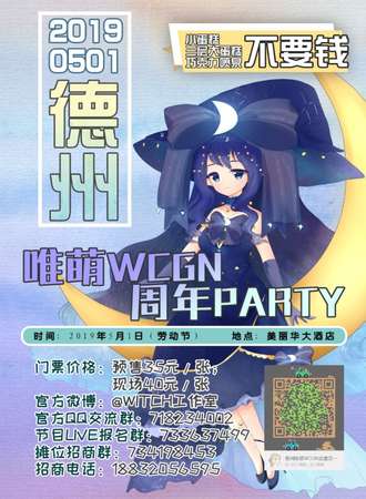 德州唯萌WCGN周年PARTY