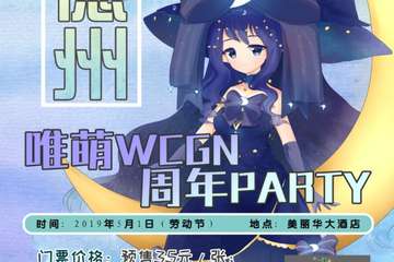 【展宣】德州唯萌WCGN周年PARTY