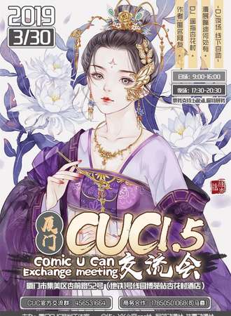 厦门cuc1.5交流会