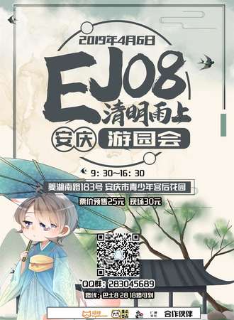 Ej08清明雨上游园会